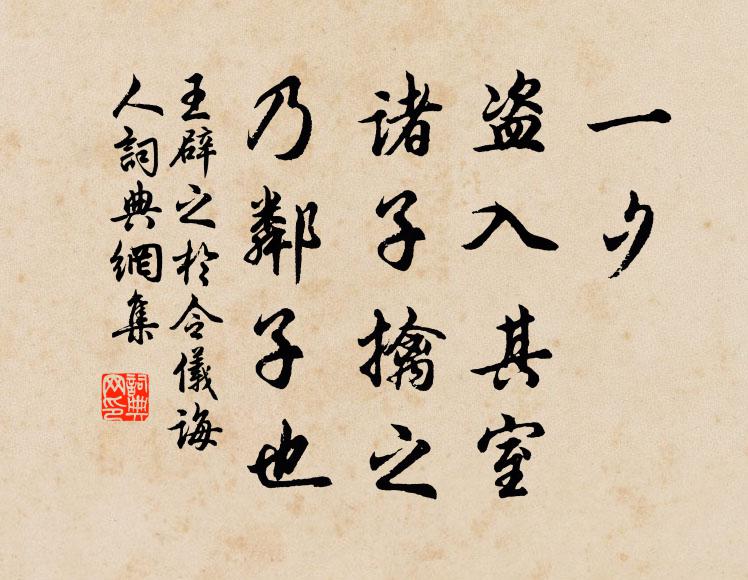 王辟之一夕，盗入其室，诸子擒之，乃邻子也书法作品欣赏