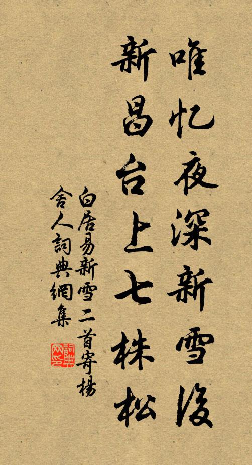 白居易唯忆夜深新雪后，新昌台上七株松书法作品欣赏