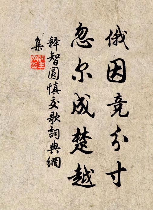 释智圆俄因竞分寸，忽尔成楚越书法作品欣赏