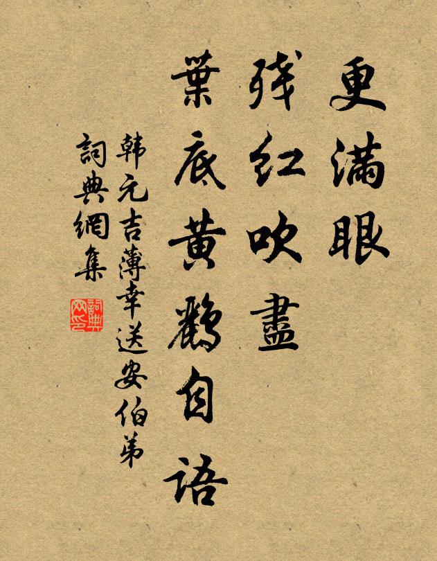 韩元吉更满眼、残红吹尽,叶底黄鹂自语。书法作品欣赏