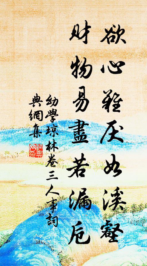 程登吉欲心难厌如溪壑，财物易尽若漏卮。书法作品欣赏