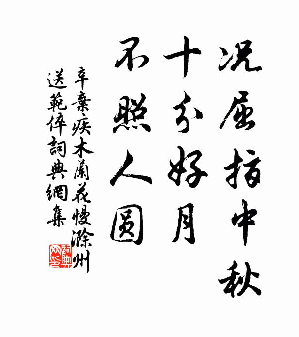 辛弃疾况屈指中秋,十分好月,不照人圆。书法作品欣赏