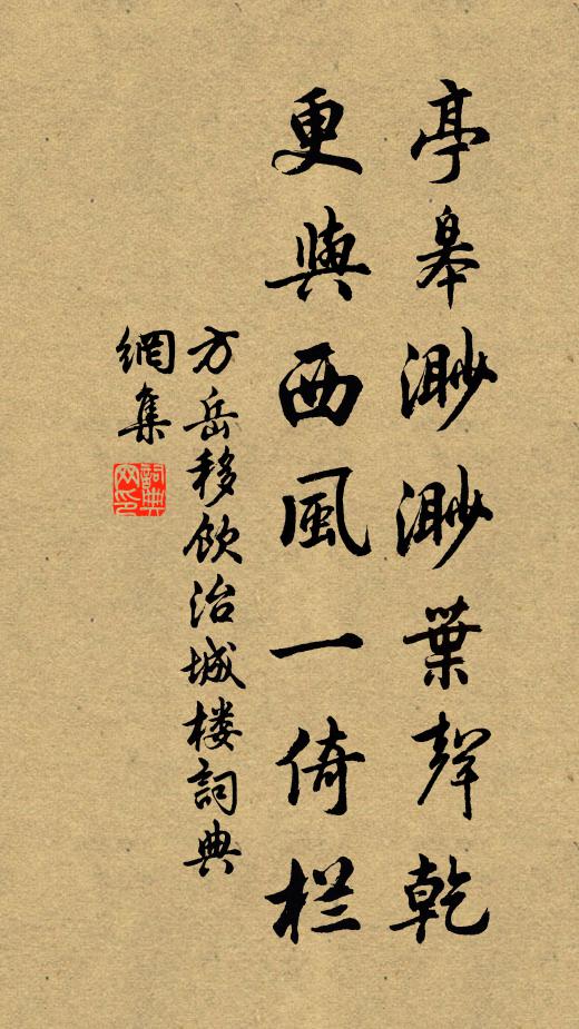 方岳亭皋渺渺叶声乾，更与西风一倚栏书法作品欣赏