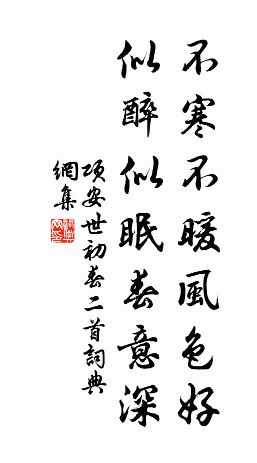 项安世不寒不暖风色好，似醉似眠春意深书法作品欣赏