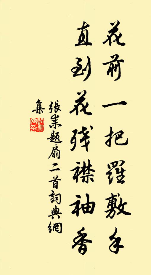张耒花前一把罗敷手，直到花残襟袖香书法作品欣赏
