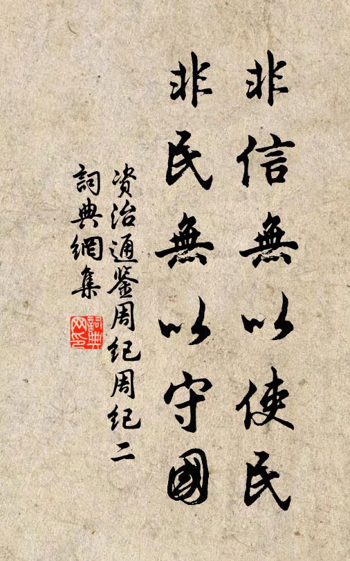 司马光非信无以使民，非民无以守国。书法作品欣赏