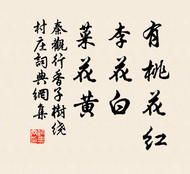 秦观有桃花红，李花白，菜花黄。书法作品欣赏