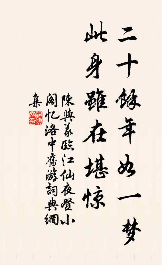 陈与义二十余年如一梦,此身虽在堪惊。书法作品欣赏