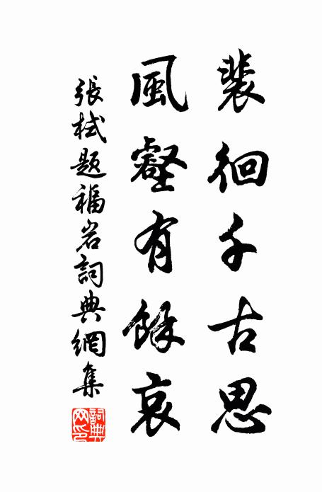 张栻裴徊千古思，风壑有余哀书法作品欣赏