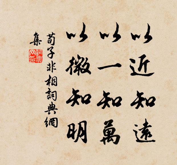 荀子以近知远，以一知万，以微知明。书法作品欣赏