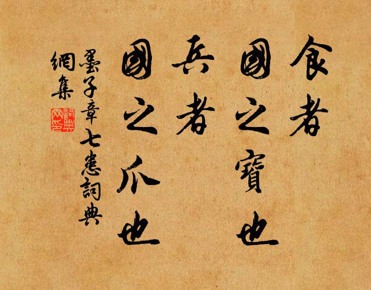 墨子食者,国之宝也;兵者,国之爪也书法作品欣赏
