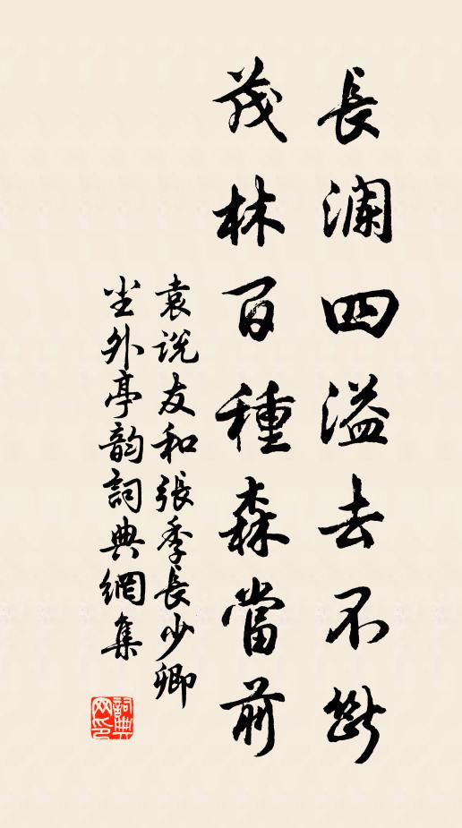 袁说友长澜四溢去不断，茂林百种森当前书法作品欣赏