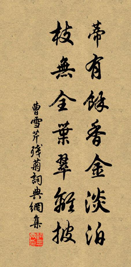 曹雪芹蒂有余香金淡泊，枝无全叶翠离披。书法作品欣赏
