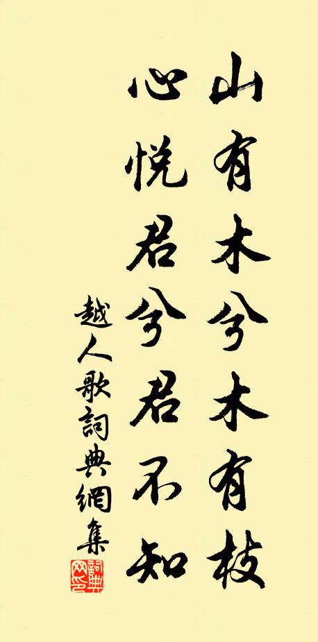 佚名山有木兮木有枝,心悦君兮君不知。书法作品欣赏