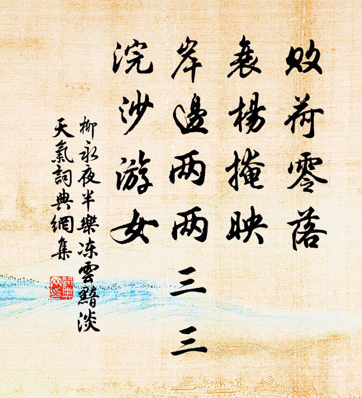 柳永败荷零落,衰杨掩映,岸边两两三三,浣沙游女。书法作品欣赏