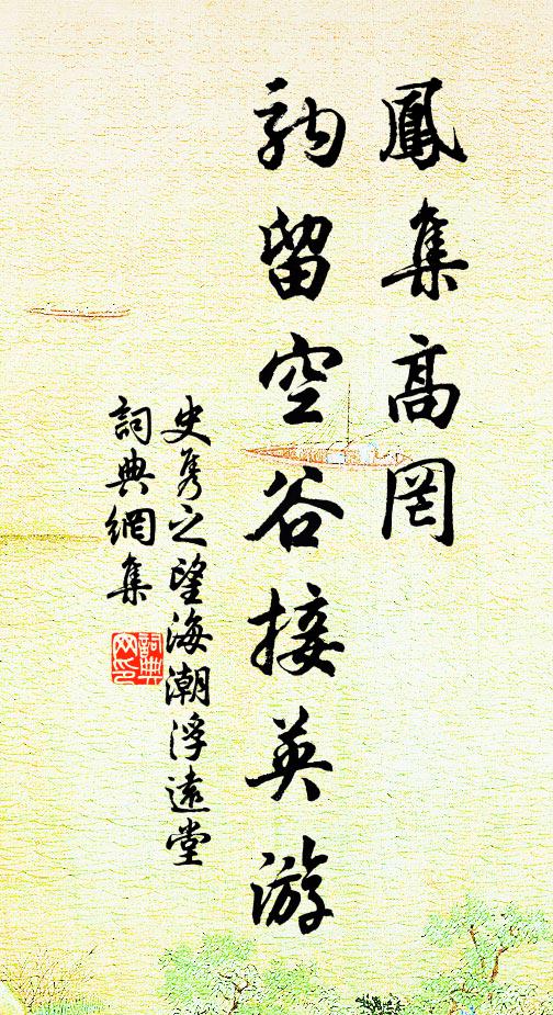 史隽之凤集高罔，驹留空谷接英游书法作品欣赏