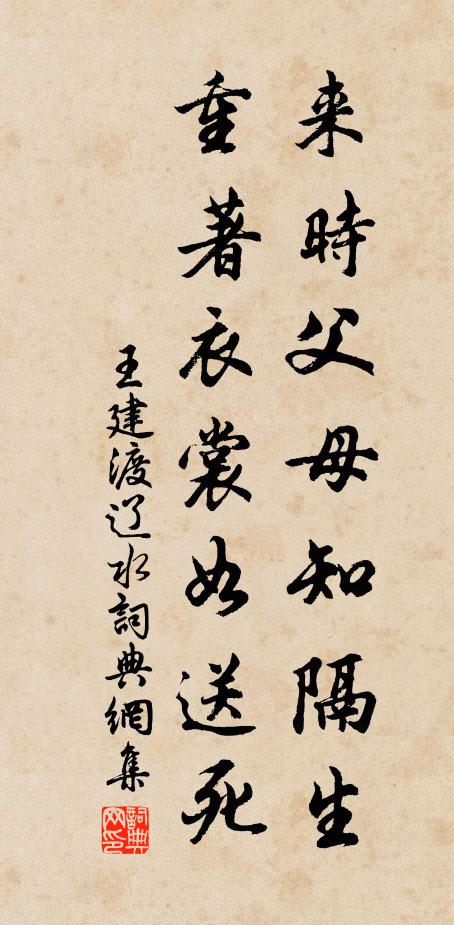 王建来时父母知隔生,重著衣裳如送死。书法作品欣赏