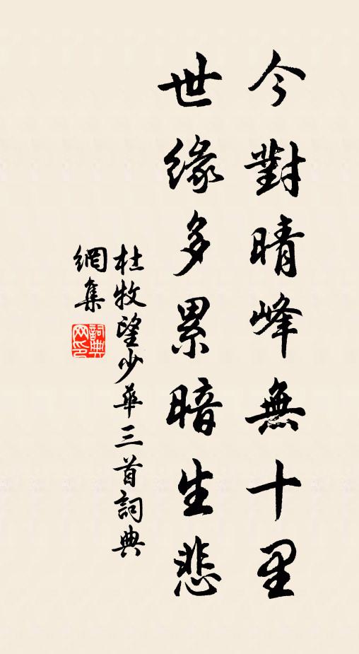 杜牧今对晴峰无十里，世缘多累暗生悲书法作品欣赏