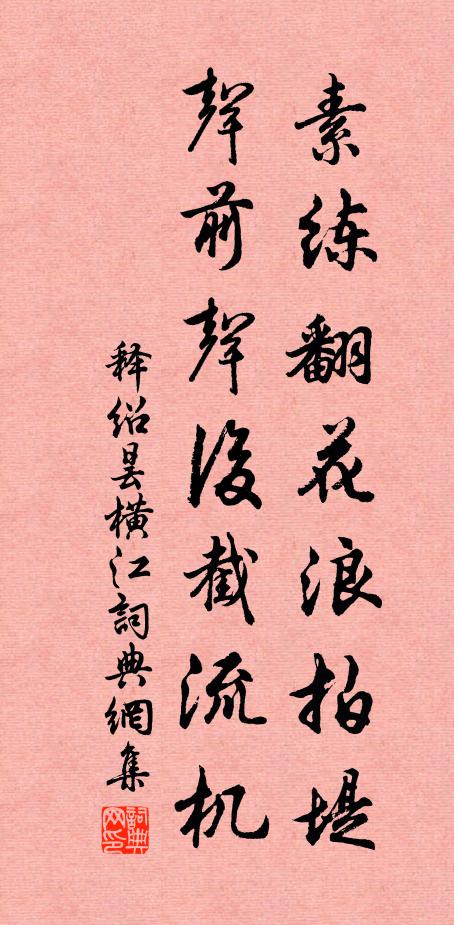 释绍昙素练翻花浪拍堤，声前声后截流机书法作品欣赏