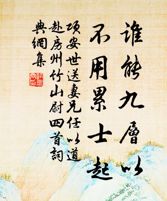 项安世谁能九层以，不用累士起书法作品欣赏