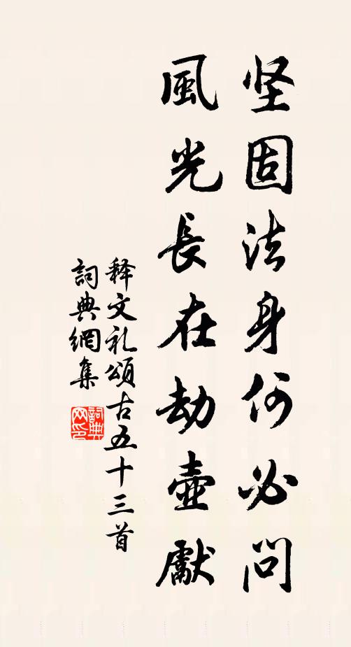 释文礼坚固法身何必问，风光长在劫壶先书法作品欣赏
