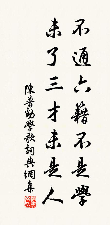 陈普不通六籍不是学，未了三才未是人书法作品欣赏