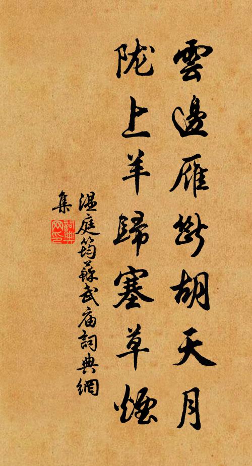 温庭筠云边雁断胡天月,陇上羊归塞草烟。书法作品欣赏