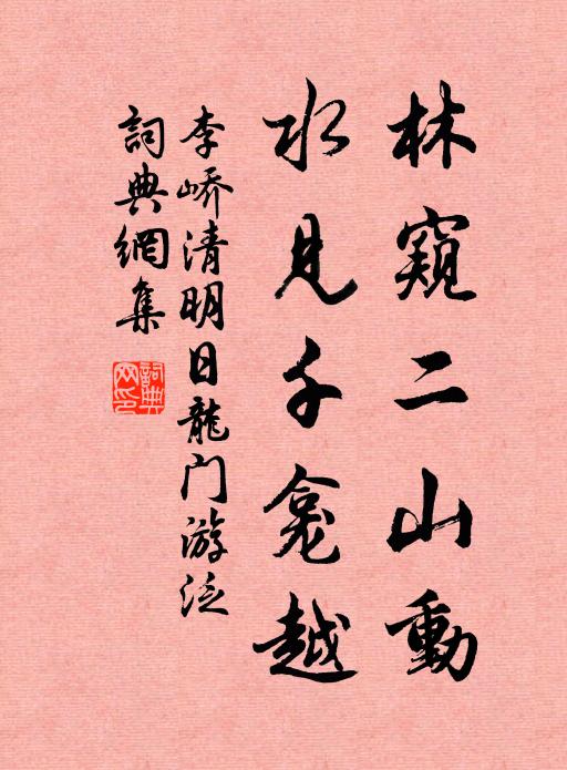 李峤林窥二山动，水见千龛越书法作品欣赏