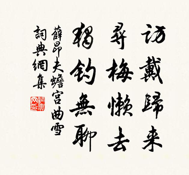 薛昂夫访戴归来，寻梅懒去，独钓无聊。书法作品欣赏