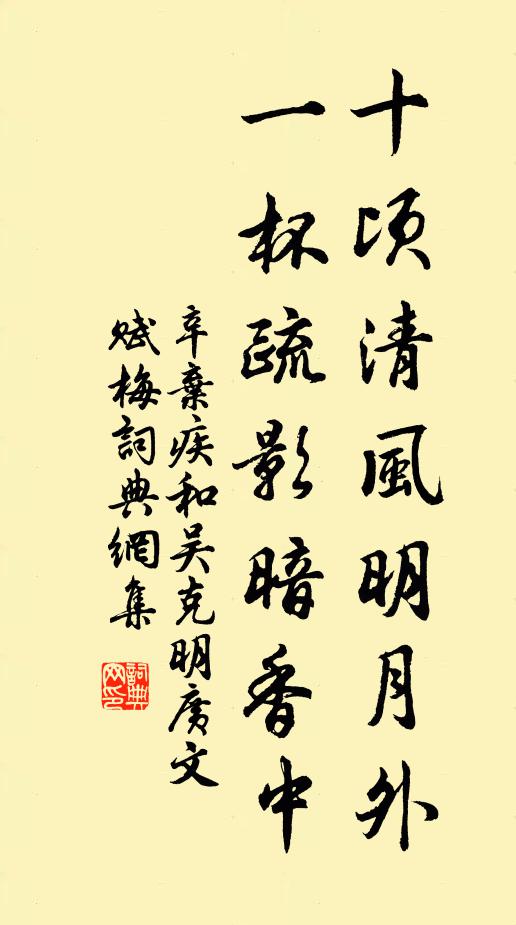 辛弃疾十顷清风明月外，一杯疏影暗香中书法作品欣赏