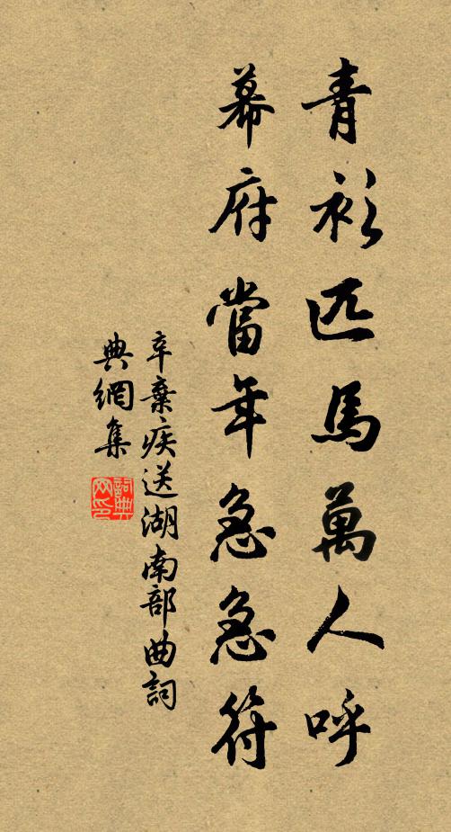 辛弃疾青衫匹马万人呼,幕府当年急急符。书法作品欣赏