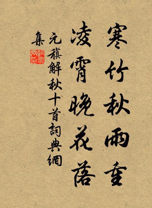 元稹寒竹秋雨重,凌霄晚花落书法作品欣赏
