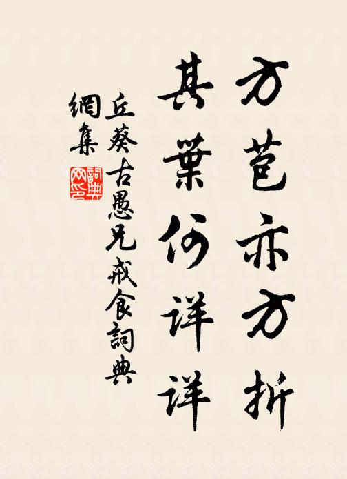 丘葵方苞亦方折，其叶何详详书法作品欣赏