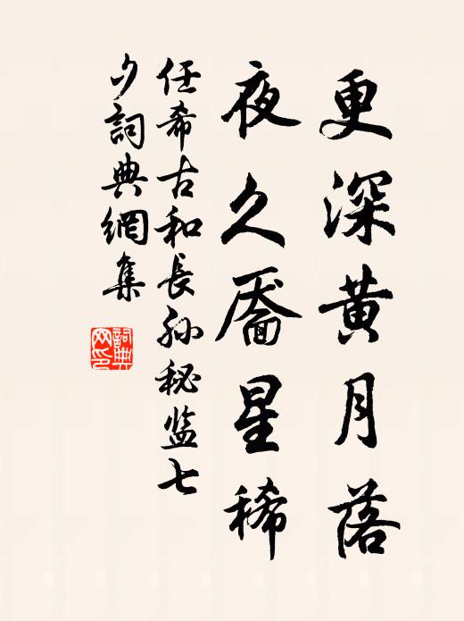 任希古更深黄月落，夜久靥星稀。书法作品欣赏
