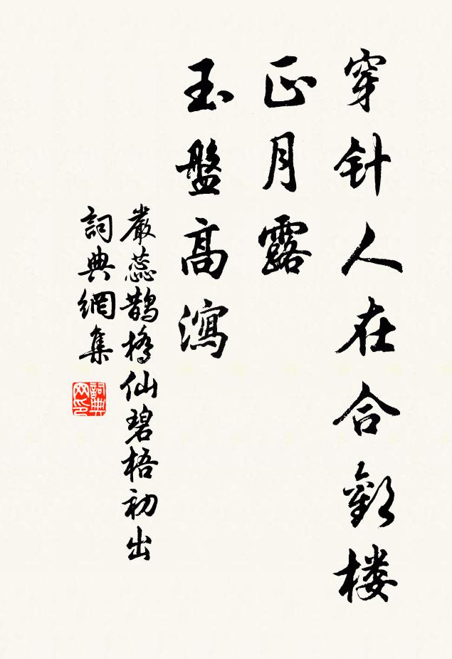 严蕊穿针人在合欢楼,正月露、玉盘高泻。书法作品欣赏