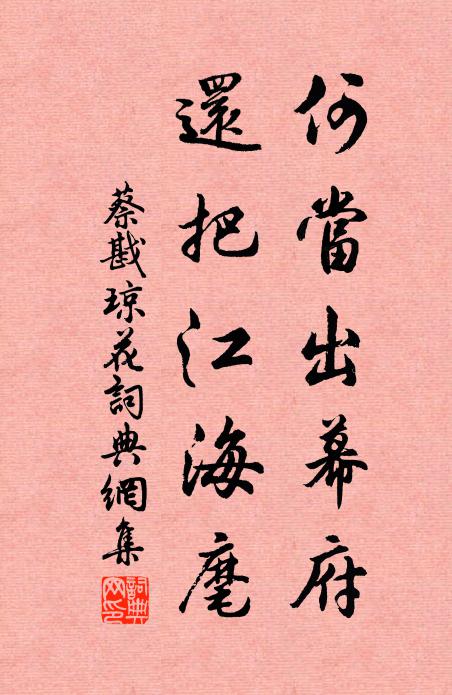 蔡戡何当出幕府，还把江海麾书法作品欣赏
