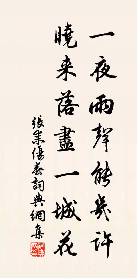 张耒一夜雨声能几许,晓来落尽一城花书法作品欣赏