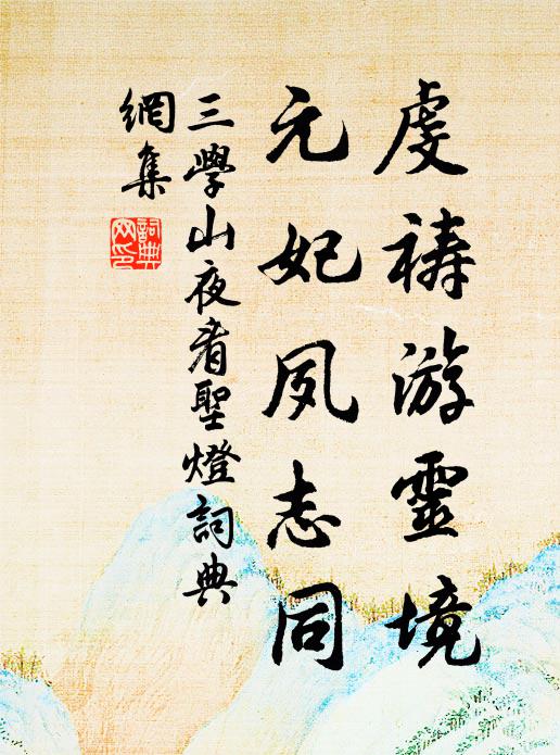 佚名虔祷游灵境，元妃夙志同书法作品欣赏