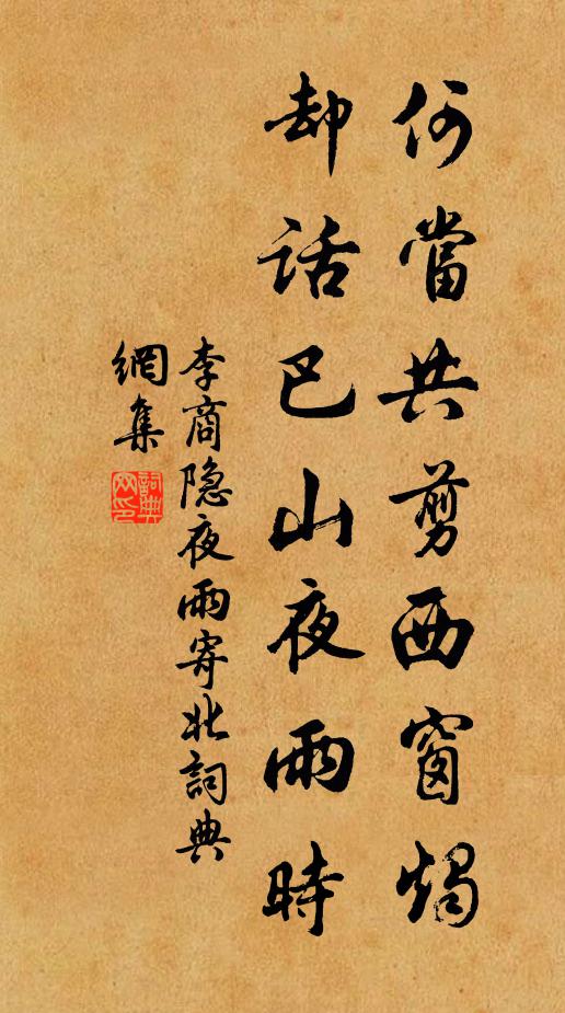 李商隐何当共剪西窗烛,却话巴山夜雨时。书法作品欣赏