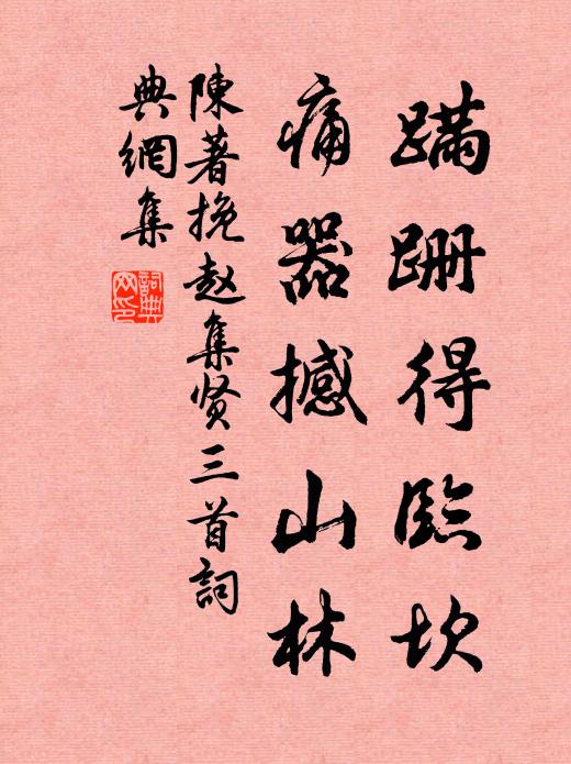 陈著蹒跚得临坎，痛器撼山林书法作品欣赏