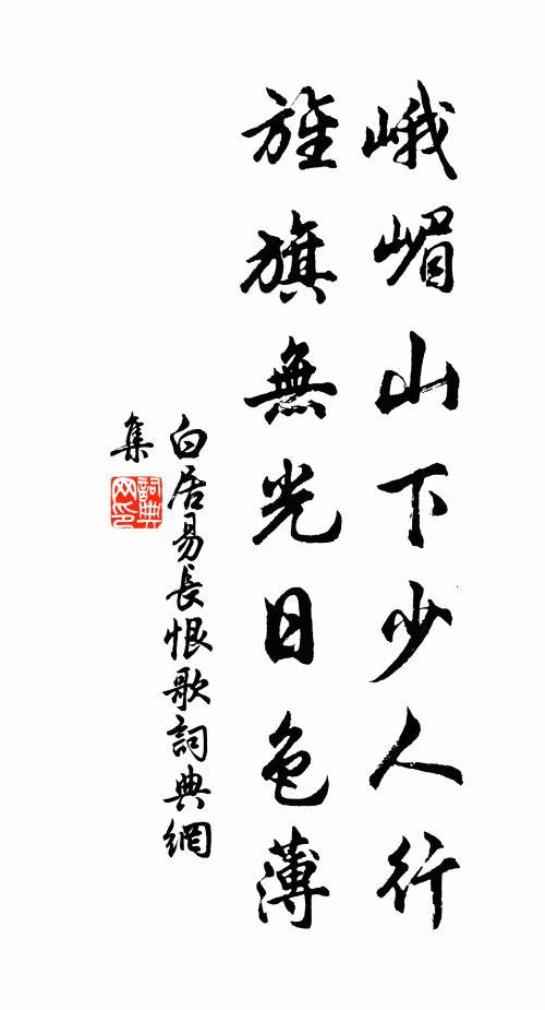 白居易峨嵋山下少人行,旌旗无光日色薄。书法作品欣赏