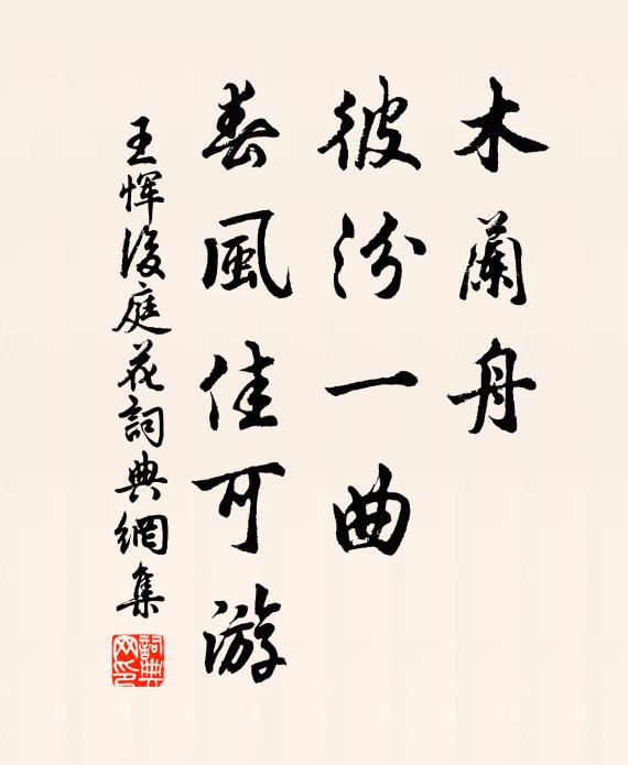 王恽木兰舟，彼汾一曲，春风佳可游书法作品欣赏