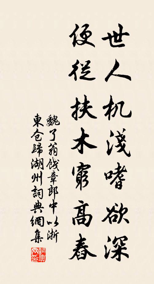 魏了翁世人机浅嗜欲深，便从扶木穷高舂书法作品欣赏