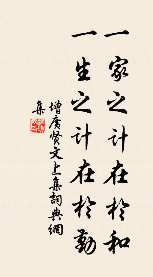 佚名一家之计在于和，一生之计在于勤。书法作品欣赏