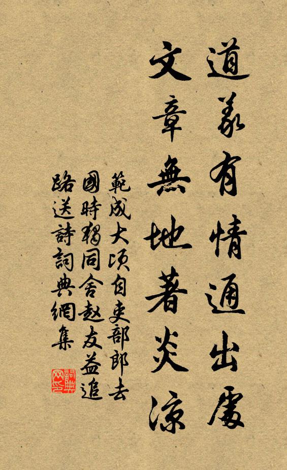 范成大道义有情通出处，文章无地著炎凉书法作品欣赏