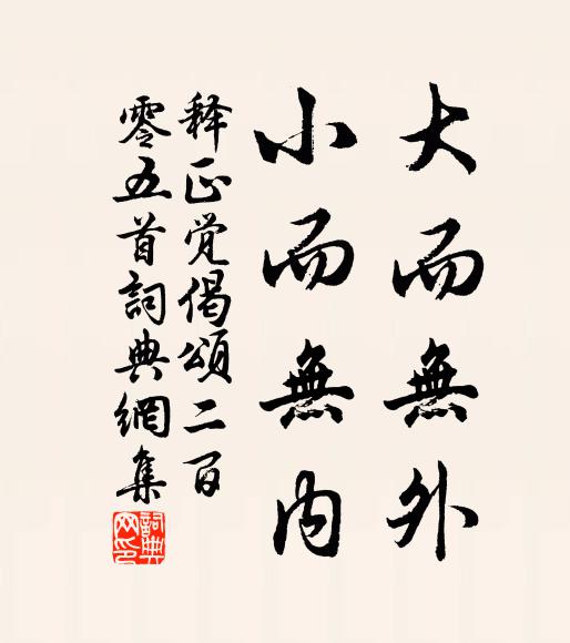 释正觉大而无外，小而无内书法作品欣赏