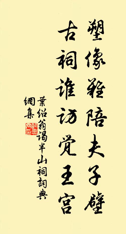 叶绍翁塑像难陪夫子壁，古祠谁访觉王宫书法作品欣赏