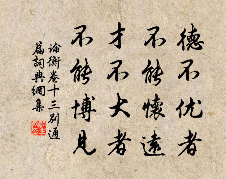 王充德不优者，不能怀远，才不大者，不能博见。书法作品欣赏
