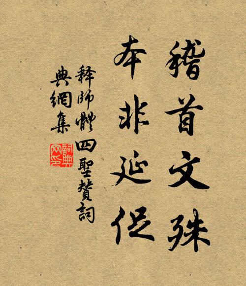 释师体稽首文殊，本非延促书法作品欣赏