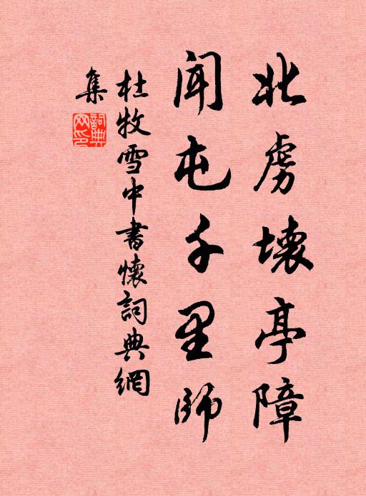 杜牧北虏坏亭障，闻屯千里师书法作品欣赏